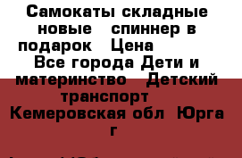 Самокаты складные новые   спиннер в подарок › Цена ­ 1 990 - Все города Дети и материнство » Детский транспорт   . Кемеровская обл.,Юрга г.